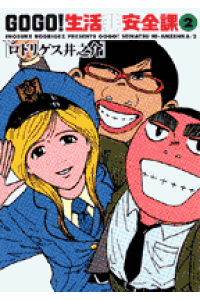 楽天ブックス Go Go 生活非安全課 2 ロドリゲス井之介 本 楽天ブックス Go Go 生活非安全課 2 ロドリゲス井之介 本